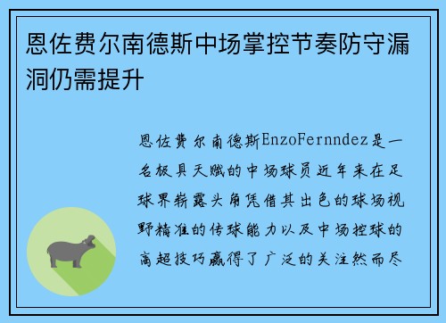 恩佐费尔南德斯中场掌控节奏防守漏洞仍需提升 恩佐费尔南德斯中场掌控节奏防守漏洞仍需提升