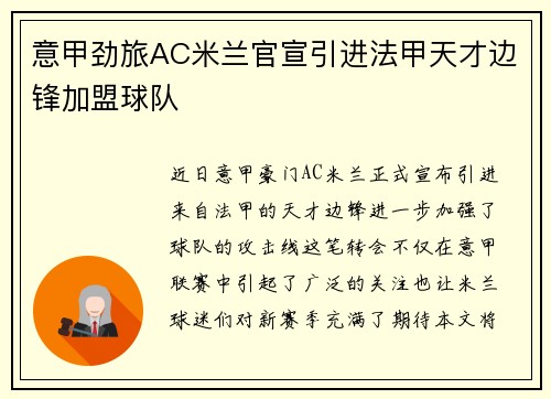 意甲劲旅AC米兰官宣引进法甲天才边锋加盟球队 意甲劲旅AC米兰官宣引进法甲天才边锋加盟球队