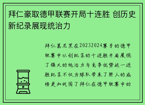 拜仁豪取德甲联赛开局十连胜 创历史新纪录展现统治力 拜仁豪取德甲联赛开局十连胜 创历史新纪录展现统治力