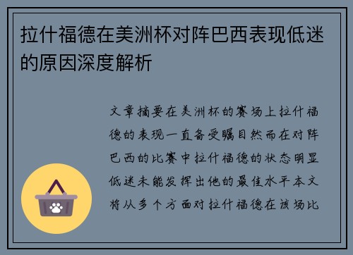 拉什福德在美洲杯对阵巴西表现低迷的原因深度解析 拉什福德在美洲杯对阵巴西表现低迷的原因深度解析