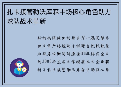 扎卡接管勒沃库森中场核心角色助力球队战术革新 扎卡接管勒沃库森中场核心角色助力球队战术革新