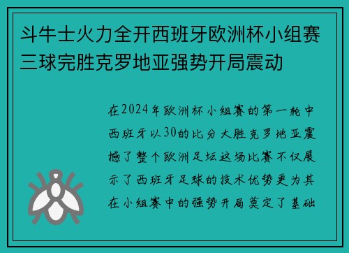 斗牛士火力全开西班牙欧洲杯小组赛三球完胜克罗地亚强势开局震动 斗牛士火力全开西班牙欧洲杯小组赛三球完胜克罗地亚强势开局震动