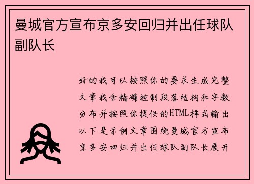 曼城官方宣布京多安回归并出任球队副队长 曼城官方宣布京多安回归并出任球队副队长