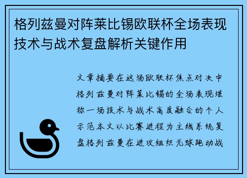 格列兹曼对阵莱比锡欧联杯全场表现技术与战术复盘解析关键作用