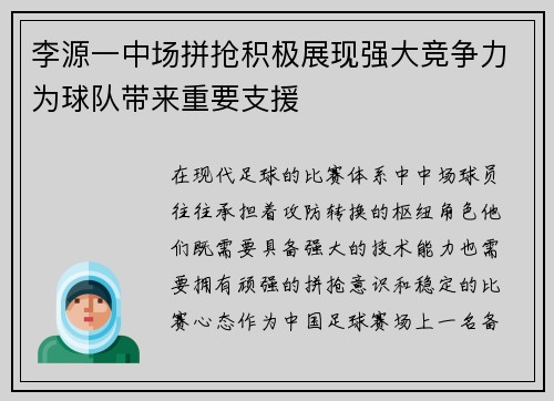 李源一中场拼抢积极展现强大竞争力为球队带来重要支援 李源一中场拼抢积极展现强大竞争力为球队带来重要支援