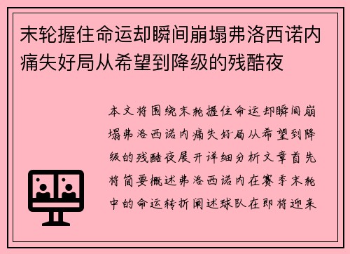 末轮握住命运却瞬间崩塌弗洛西诺内痛失好局从希望到降级的残酷夜 末轮握住命运却瞬间崩塌弗洛西诺内痛失好局从希望到降级的残酷夜