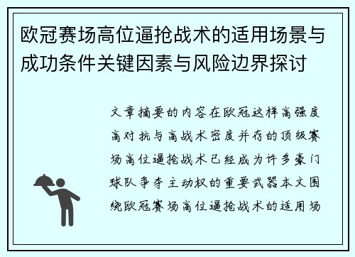 欧冠赛场高位逼抢战术的适用场景与成功条件关键因素与风险边界探讨 欧冠赛场高位逼抢战术的适用场景与成功条件关键因素与风险边界探讨