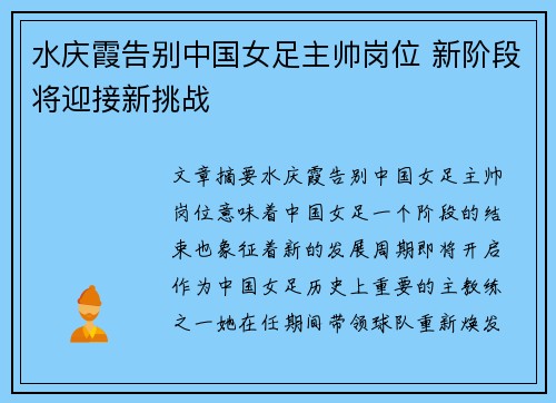 水庆霞告别中国女足主帅岗位 新阶段将迎接新挑战 水庆霞告别中国女足主帅岗位 新阶段将迎接新挑战