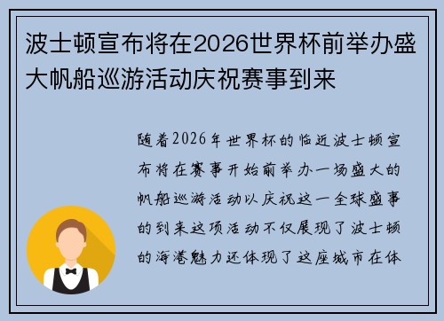 波士顿宣布将在2026世界杯前举办盛大帆船巡游活动庆祝赛事到来