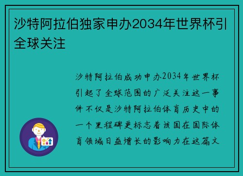 沙特阿拉伯独家申办2034年世界杯引全球关注