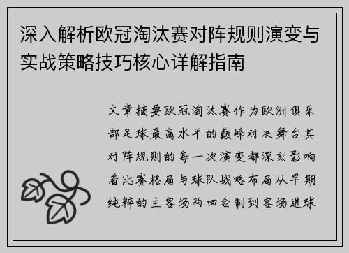 深入解析欧冠淘汰赛对阵规则演变与实战策略技巧核心详解指南