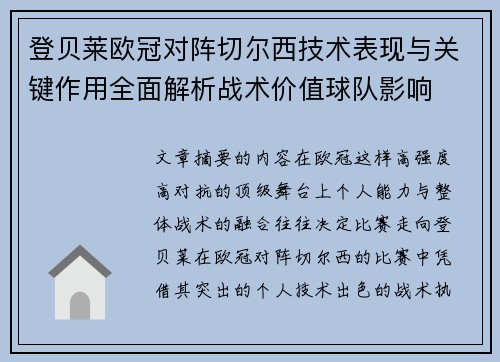 登贝莱欧冠对阵切尔西技术表现与关键作用全面解析战术价值球队影响 登贝莱欧冠对阵切尔西技术表现与关键作用全面解析战术价值球队影响