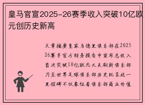 皇马官宣2025-26赛季收入突破10亿欧元创历史新高 皇马官宣2025-26赛季收入突破10亿欧元创历史新高