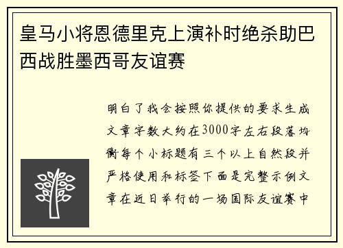 皇马小将恩德里克上演补时绝杀助巴西战胜墨西哥友谊赛 皇马小将恩德里克上演补时绝杀助巴西战胜墨西哥友谊赛
