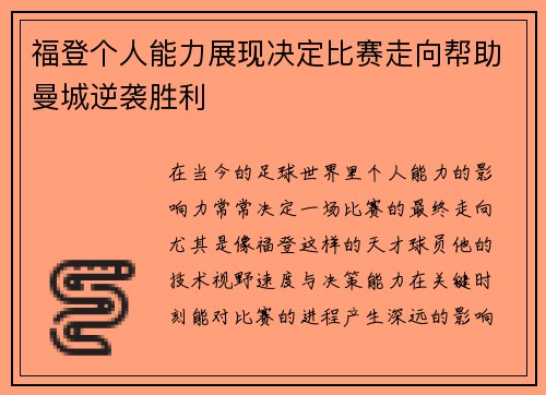 福登个人能力展现决定比赛走向帮助曼城逆袭胜利 福登个人能力展现决定比赛走向帮助曼城逆袭胜利