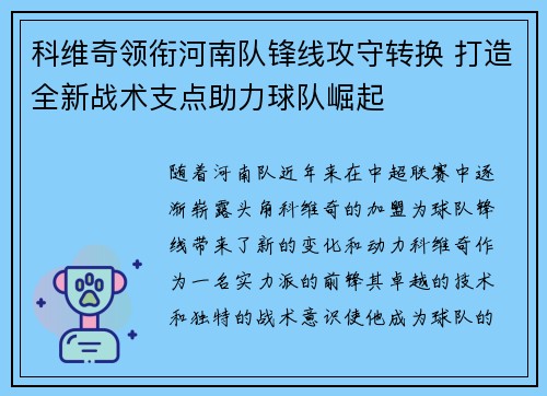 科维奇领衔河南队锋线攻守转换 打造全新战术支点助力球队崛起 科维奇领衔河南队锋线攻守转换 打造全新战术支点助力球队崛起