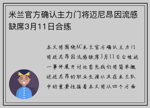 米兰官方确认主力门将迈尼昂因流感缺席3月11日合练 米兰官方确认主力门将迈尼昂因流感缺席3月11日合练