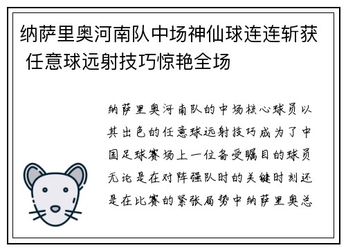 纳萨里奥河南队中场神仙球连连斩获 任意球远射技巧惊艳全场 纳萨里奥河南队中场神仙球连连斩获 任意球远射技巧惊艳全场