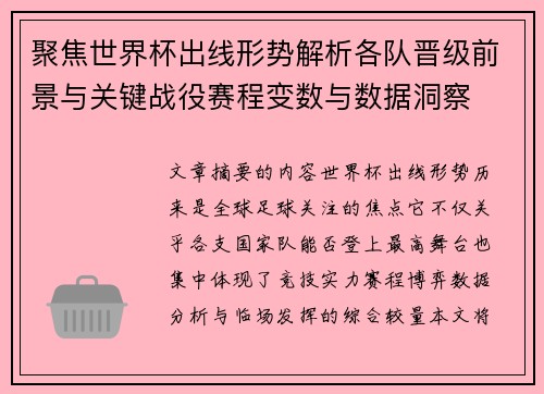 聚焦世界杯出线形势解析各队晋级前景与关键战役赛程变数与数据洞察 聚焦世界杯出线形势解析各队晋级前景与关键战役赛程变数与数据洞察