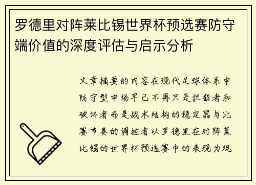 罗德里对阵莱比锡世界杯预选赛防守端价值的深度评估与启示分析 罗德里对阵莱比锡世界杯预选赛防守端价值的深度评估与启示分析