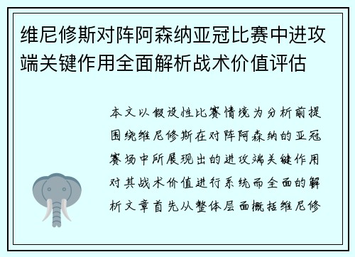 维尼修斯对阵阿森纳亚冠比赛中进攻端关键作用全面解析战术价值评估 维尼修斯对阵阿森纳亚冠比赛中进攻端关键作用全面解析战术价值评估