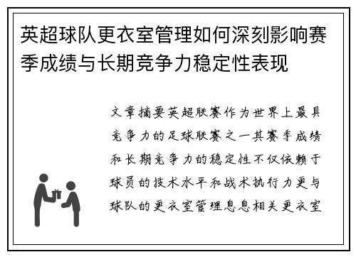 英超球队更衣室管理如何深刻影响赛季成绩与长期竞争力稳定性表现 英超球队更衣室管理如何深刻影响赛季成绩与长期竞争力稳定性表现