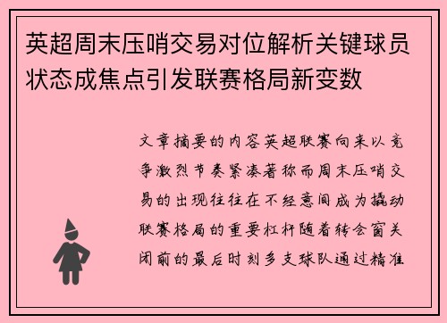 英超周末压哨交易对位解析关键球员状态成焦点引发联赛格局新变数 英超周末压哨交易对位解析关键球员状态成焦点引发联赛格局新变数