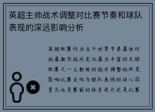 英超主帅战术调整对比赛节奏和球队表现的深远影响分析 英超主帅战术调整对比赛节奏和球队表现的深远影响分析
