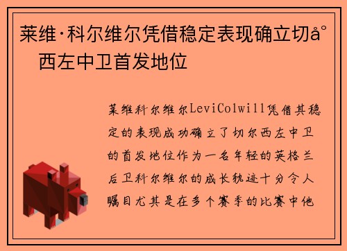莱维·科尔维尔凭借稳定表现确立切尔西左中卫首发地位 莱维·科尔维尔凭借稳定表现确立切尔西左中卫首发地位