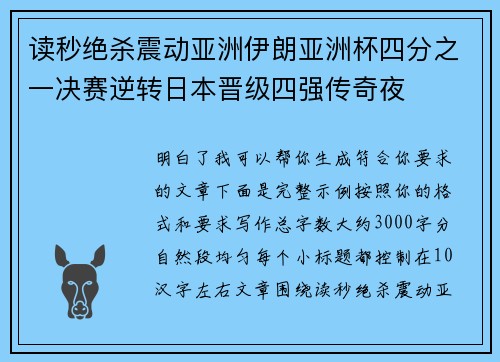 读秒绝杀震动亚洲伊朗亚洲杯四分之一决赛逆转日本晋级四强传奇夜 读秒绝杀震动亚洲伊朗亚洲杯四分之一决赛逆转日本晋级四强传奇夜