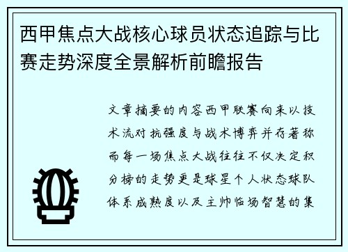 西甲焦点大战核心球员状态追踪与比赛走势深度全景解析前瞻报告 西甲焦点大战核心球员状态追踪与比赛走势深度全景解析前瞻报告
