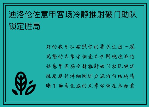 迪洛伦佐意甲客场冷静推射破门助队锁定胜局 迪洛伦佐意甲客场冷静推射破门助队锁定胜局