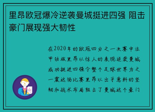 里昂欧冠爆冷逆袭曼城挺进四强 阻击豪门展现强大韧性 里昂欧冠爆冷逆袭曼城挺进四强 阻击豪门展现强大韧性