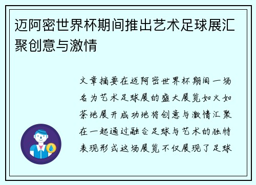 迈阿密世界杯期间推出艺术足球展汇聚创意与激情 迈阿密世界杯期间推出艺术足球展汇聚创意与激情