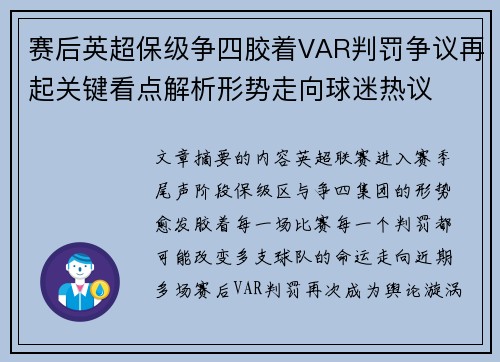 赛后英超保级争四胶着VAR判罚争议再起关键看点解析形势走向球迷热议 赛后英超保级争四胶着VAR判罚争议再起关键看点解析形势走向球迷热议