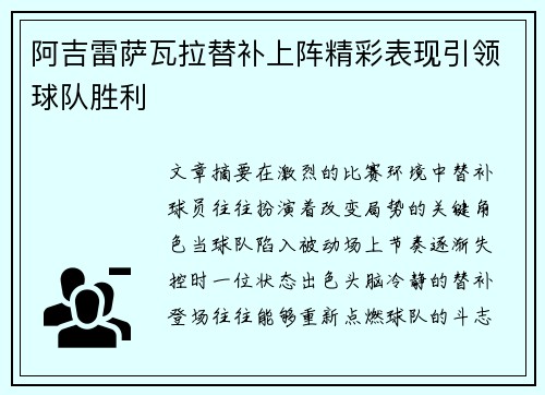 阿吉雷萨瓦拉替补上阵精彩表现引领球队胜利 阿吉雷萨瓦拉替补上阵精彩表现引领球队胜利