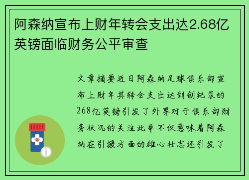 阿森纳宣布上财年转会支出达2.68亿英镑面临财务公平审查 阿森纳宣布上财年转会支出达2.68亿英镑面临财务公平审查