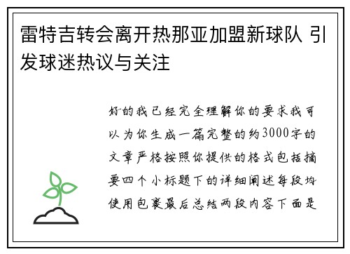 雷特吉转会离开热那亚加盟新球队 引发球迷热议与关注 雷特吉转会离开热那亚加盟新球队 引发球迷热议与关注