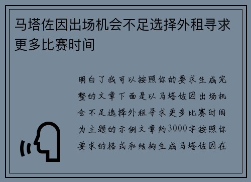 马塔佐因出场机会不足选择外租寻求更多比赛时间 马塔佐因出场机会不足选择外租寻求更多比赛时间