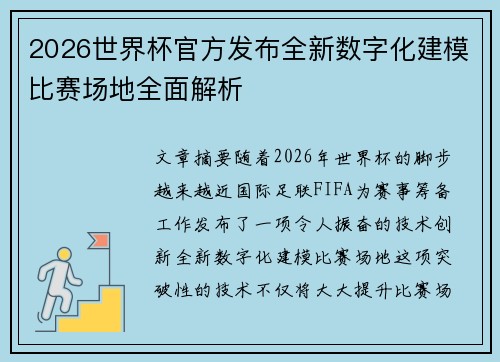 2026世界杯官方发布全新数字化建模比赛场地全面解析 2026世界杯官方发布全新数字化建模比赛场地全面解析