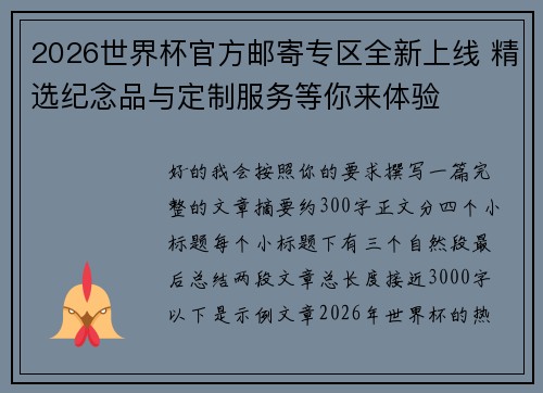 2026世界杯官方邮寄专区全新上线 精选纪念品与定制服务等你来体验