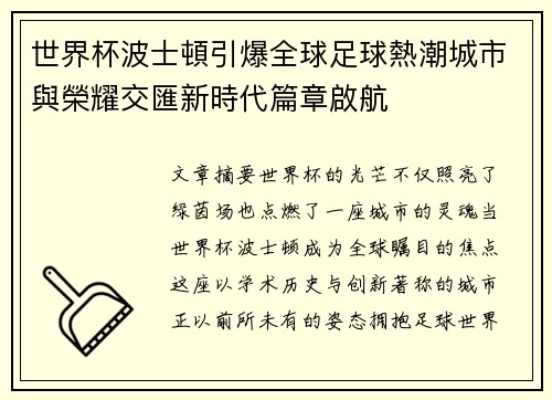 世界杯波士頓引爆全球足球熱潮城市與榮耀交匯新時代篇章啟航