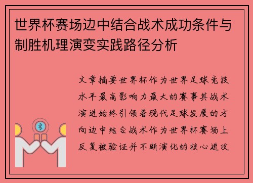 世界杯赛场边中结合战术成功条件与制胜机理演变实践路径分析 世界杯赛场边中结合战术成功条件与制胜机理演变实践路径分析
