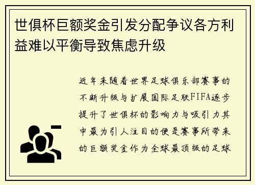 世俱杯巨额奖金引发分配争议各方利益难以平衡导致焦虑升级