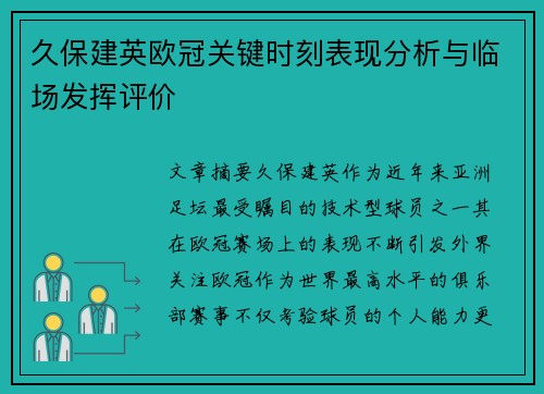 久保建英欧冠关键时刻表现分析与临场发挥评价 久保建英欧冠关键时刻表现分析与临场发挥评价
