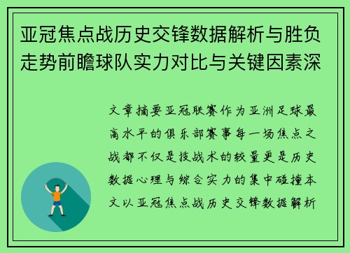 亚冠焦点战历史交锋数据解析与胜负走势前瞻球队实力对比与关键因素深度观察 亚冠焦点战历史交锋数据解析与胜负走势前瞻球队实力对比与关键因素深度观察