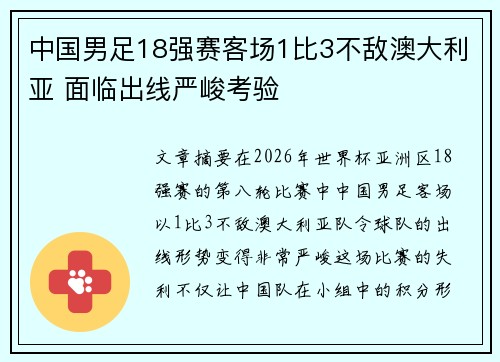 中国男足18强赛客场1比3不敌澳大利亚 面临出线严峻考验 中国男足18强赛客场1比3不敌澳大利亚 面临出线严峻考验