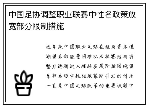 中国足协调整职业联赛中性名政策放宽部分限制措施