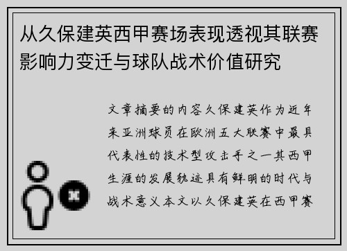 从久保建英西甲赛场表现透视其联赛影响力变迁与球队战术价值研究 从久保建英西甲赛场表现透视其联赛影响力变迁与球队战术价值研究