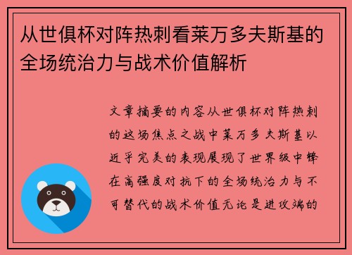 从世俱杯对阵热刺看莱万多夫斯基的全场统治力与战术价值解析 从世俱杯对阵热刺看莱万多夫斯基的全场统治力与战术价值解析
